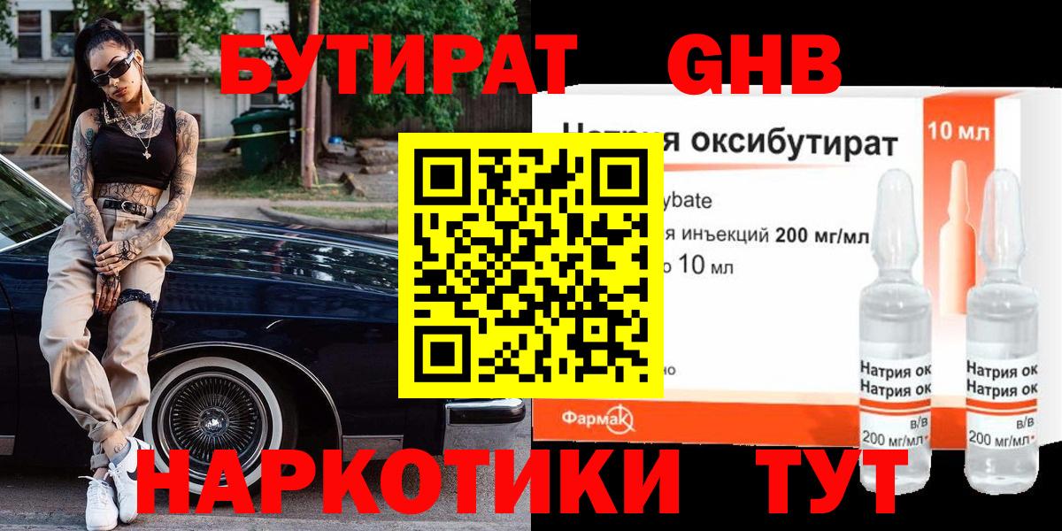 БУТИРАТ жидкий экстази Евпатория