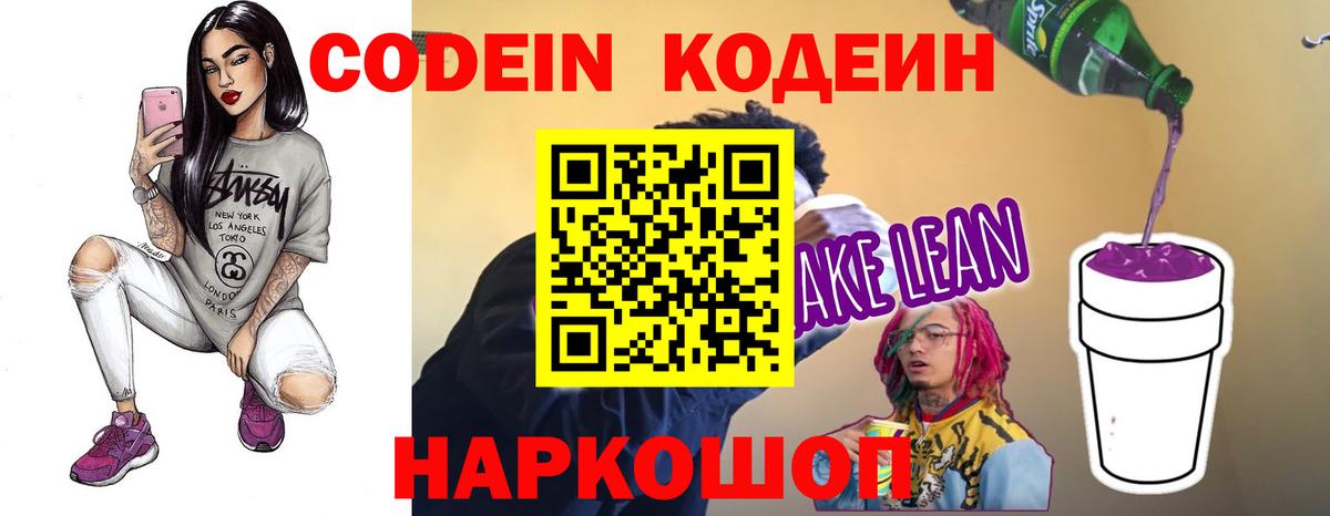 Кодеин Purple Drank  Вход с VPN  Codein Purple Drank  Евпатория 